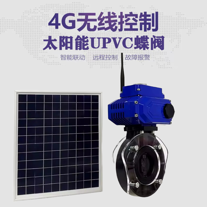 天津皓久 无线太阳能远程控制蝶阀 光伏板发电 精准控制 开关迅速 农田灌溉
